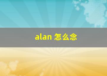 alan 怎么念